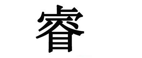 睿 字義|睿 的字義、部首、筆畫、相關詞